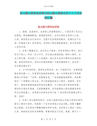 幼儿园小班毕业评语与幼儿园小班班主任个人工作总结汇编