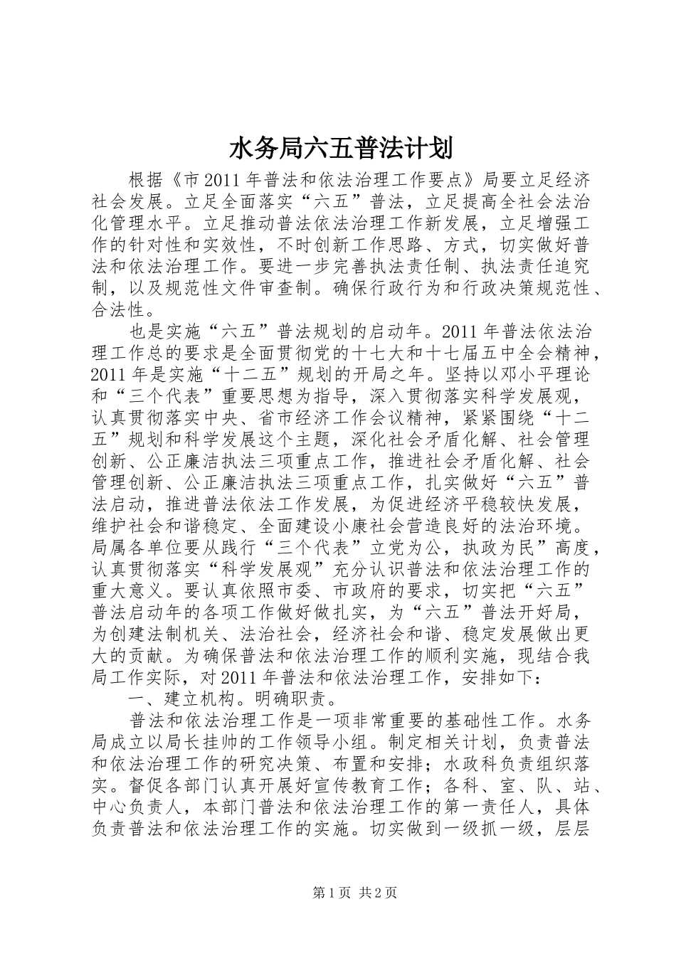 水务局六五普法计划_第1页
