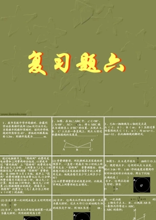 复习题六 初三数学复习题课件[整理十四套]人教版