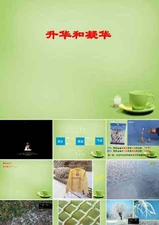 八年级物理上册 2.4 升华和凝华课件 苏科版 课件