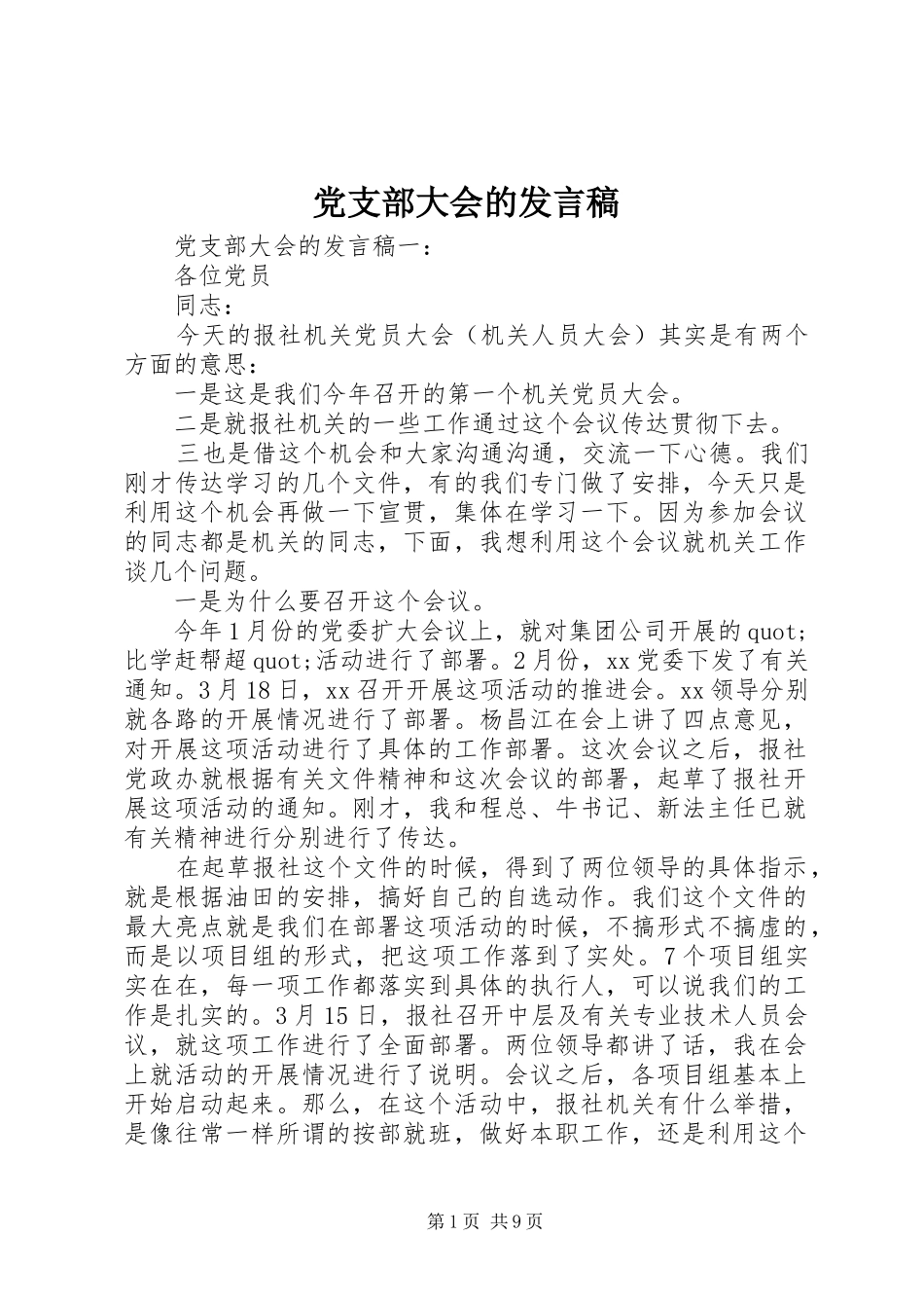 党支部大会的发言稿_第1页