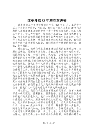 改革开放XX年精彩演讲稿