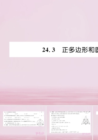 九年级数学上册 243 正多边形和圆练习课件 (新版)新人教版 课件
