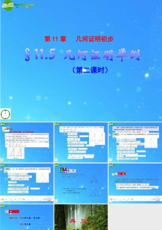 七年级数学下册 11.5(2)几何证明举例 青岛版 课件
