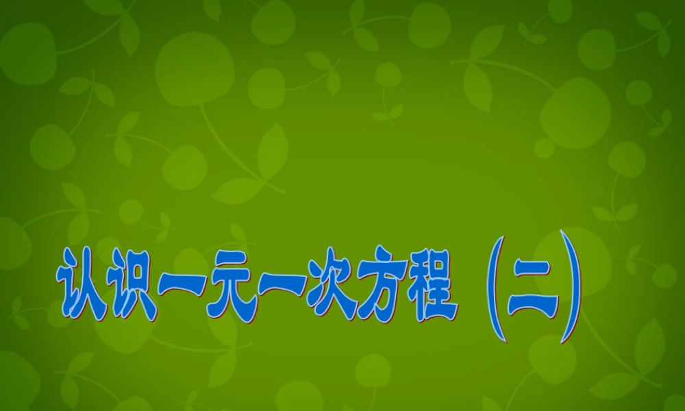 中学七年级数学上册 5.1 认识一元一次方程课件2 (新版)北师大版