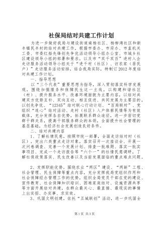 社保局结对共建工作计划