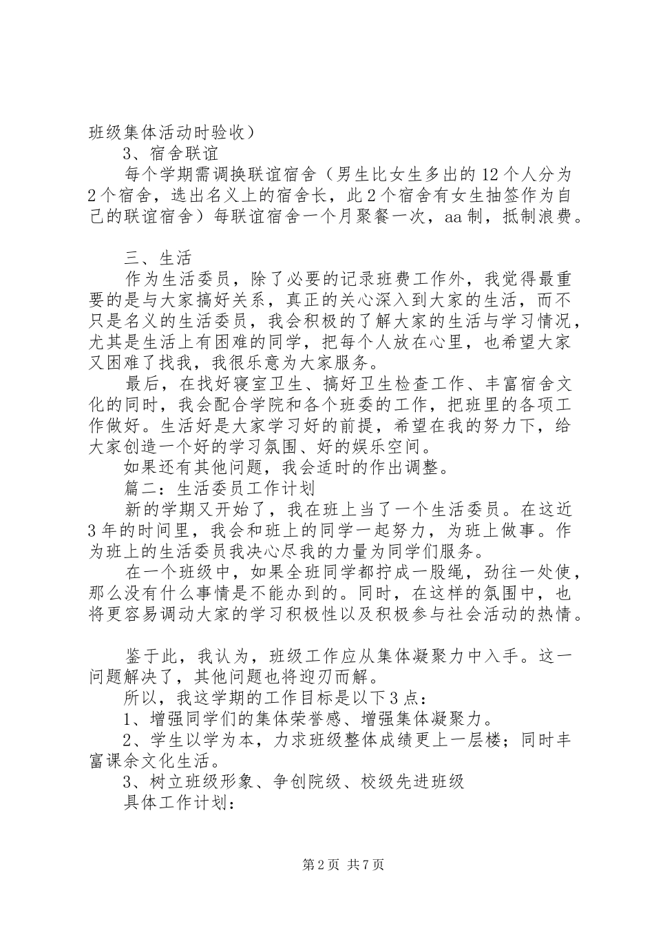 生活委员工作计划的范文_第2页
