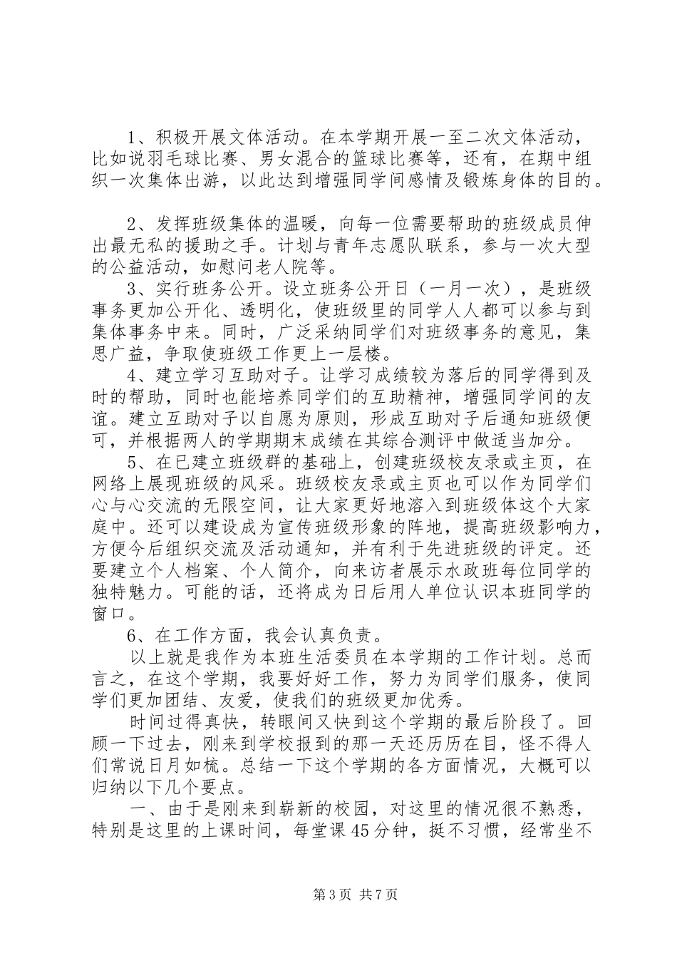 生活委员工作计划的范文_第3页