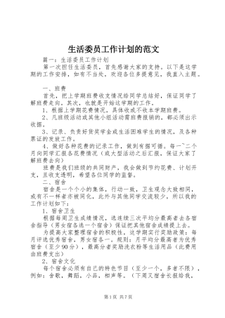 生活委员工作计划的范文