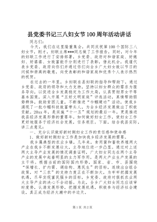 县党委书记三八妇女节100周年活动讲话