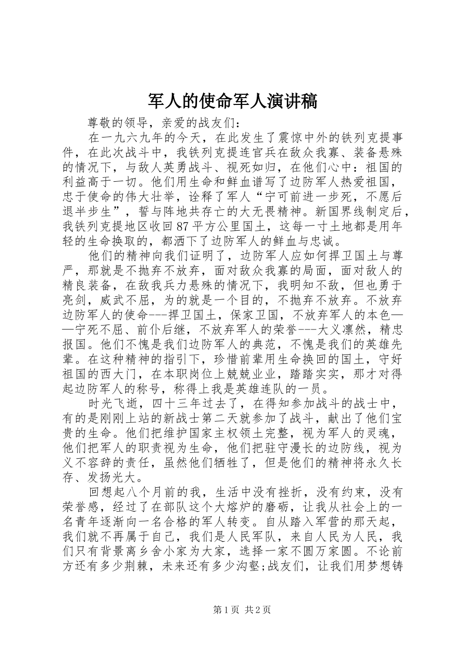 军人的使命军人演讲稿_第1页