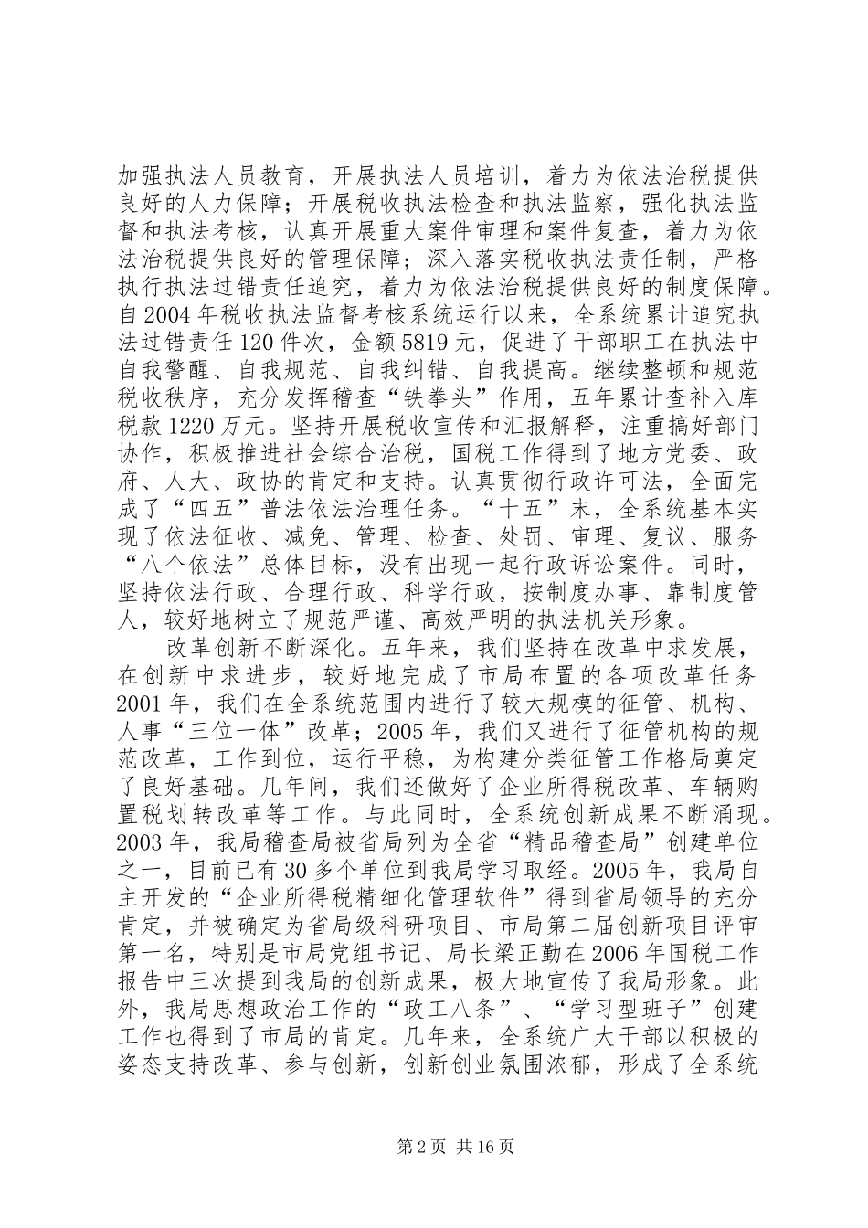 国税局长在全县国税工作会议上的讲话_第2页