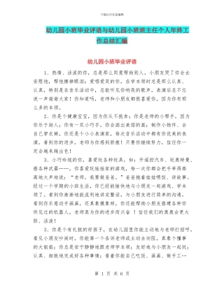 幼儿园小班毕业评语与幼儿园小班班主任个人年终工作总结汇编