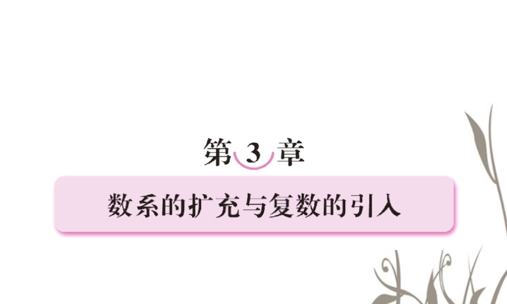 数学 2、3-1数系的扩充与复数的引入课件 新人教B版选修1-2 课件