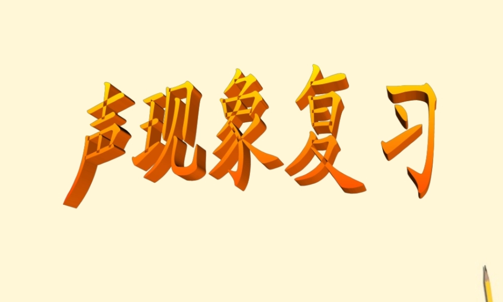 八年级物理上册 第三章(声现象)复习课件 教科版 课件