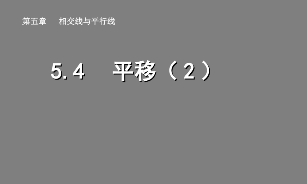 七年级数学下册 5.4 平移(2)同步授课课件 人教新课标版 课件