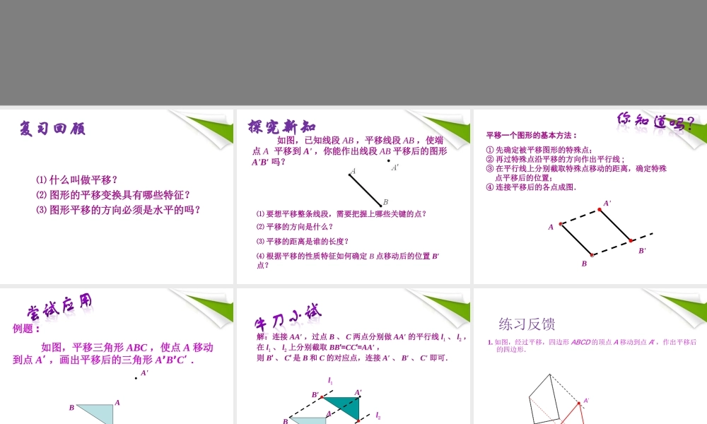 七年级数学下册 5.4 平移(2)同步授课课件 人教新课标版 课件