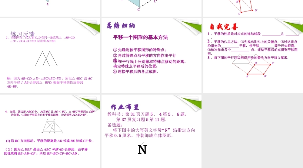七年级数学下册 5.4 平移(2)同步授课课件 人教新课标版 课件