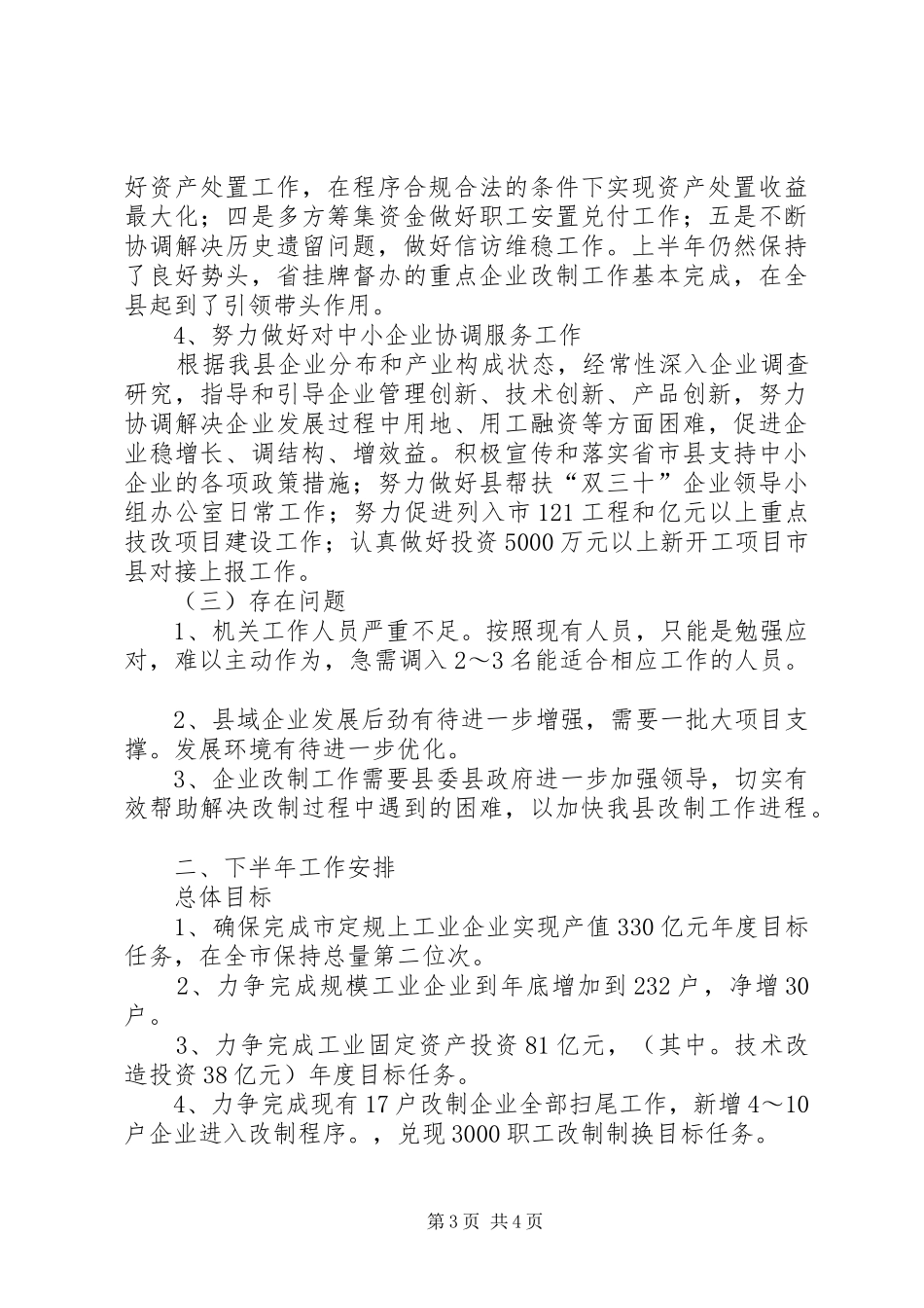 经信委半年工作总结及工作安排_第3页