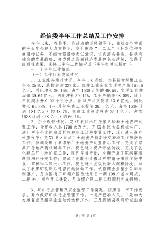 经信委半年工作总结及工作安排