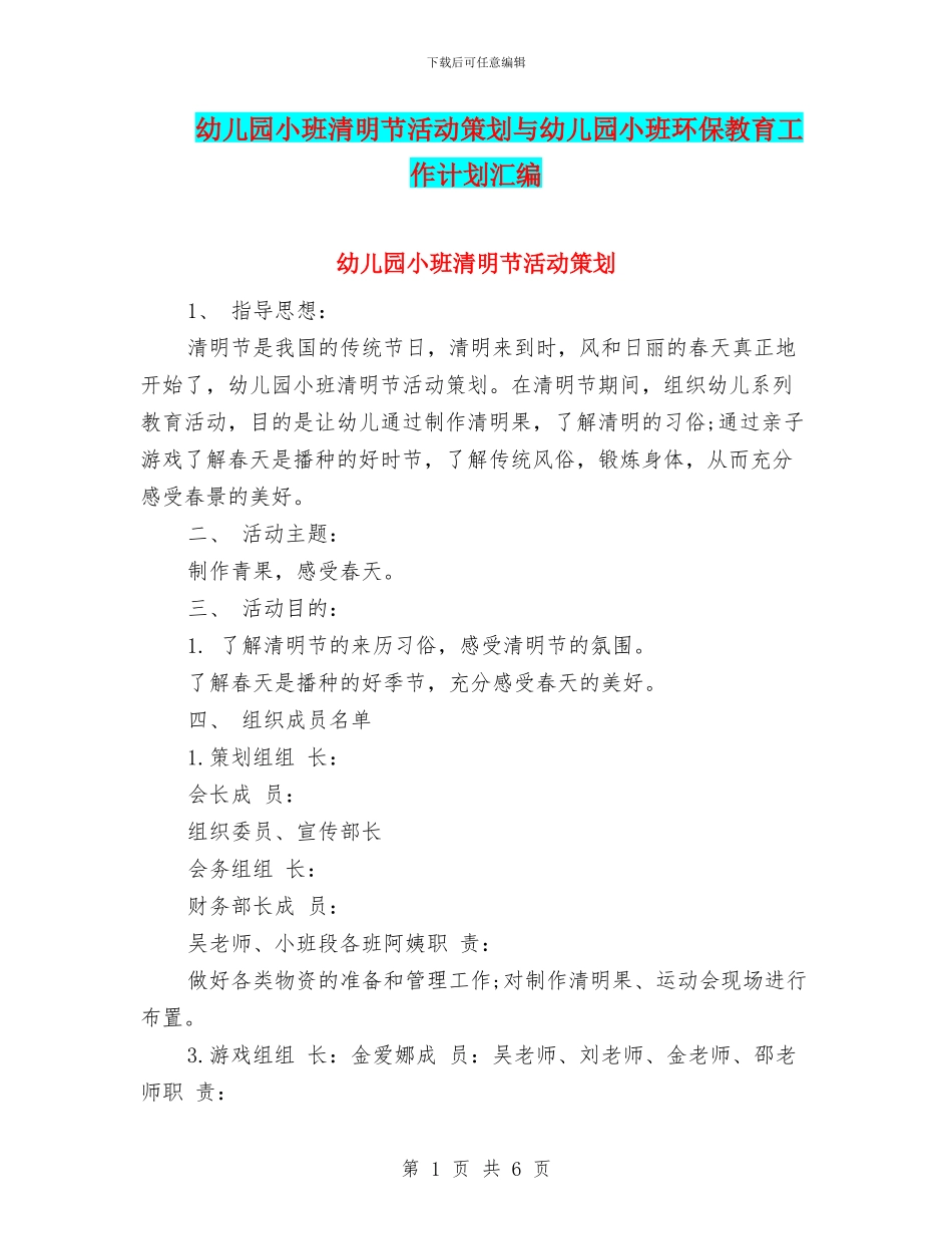 幼儿园小班清明节活动策划与幼儿园小班环保教育工作计划汇编_第1页