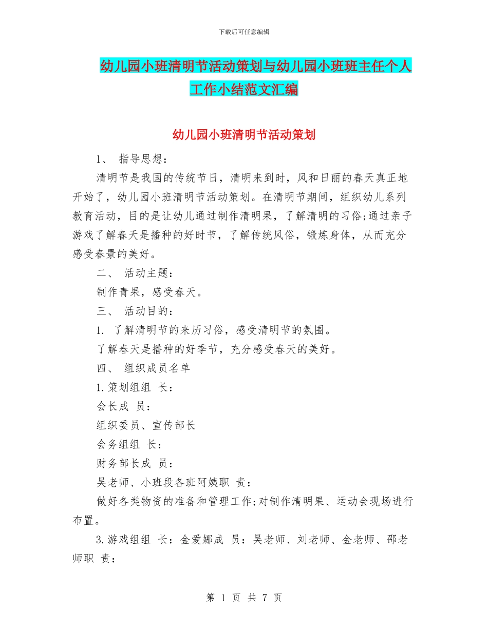 幼儿园小班清明节活动策划与幼儿园小班班主任个人工作小结范文汇编_第1页