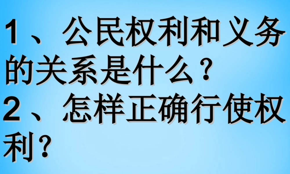 八年级政治上册(8.1 法律保护我们的生命健康权)课件 鲁教版 课件