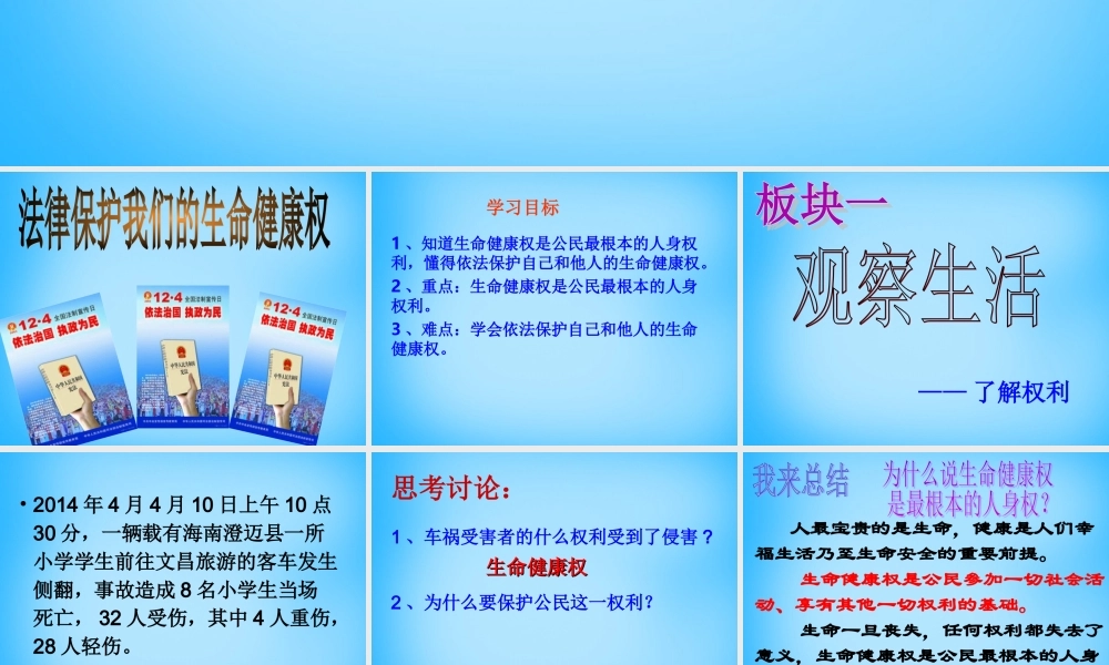 八年级政治上册(8.1 法律保护我们的生命健康权)课件 鲁教版 课件