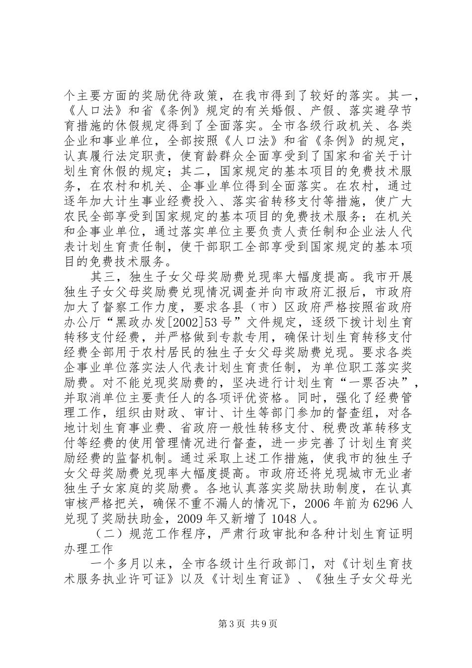计划生育行政执法文书[人口和计划生育行政执法自检自查情况汇报]_第3页