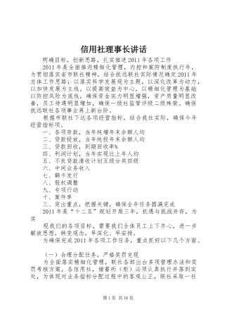 信用社理事长讲话