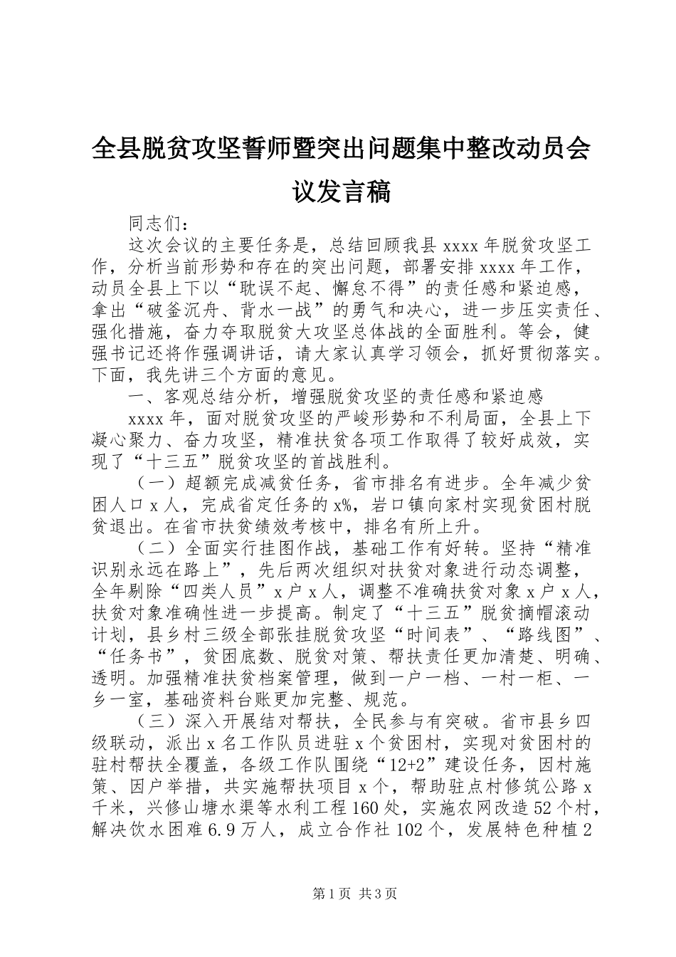 全县脱贫攻坚誓师暨突出问题集中整改动员会议发言稿_第1页