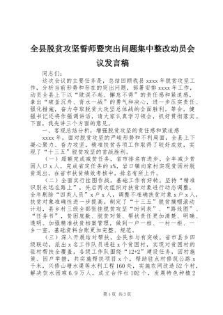 全县脱贫攻坚誓师暨突出问题集中整改动员会议发言稿