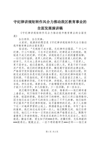 守纪律讲规矩转作风合力推动我区教育事业的全面发展演讲稿