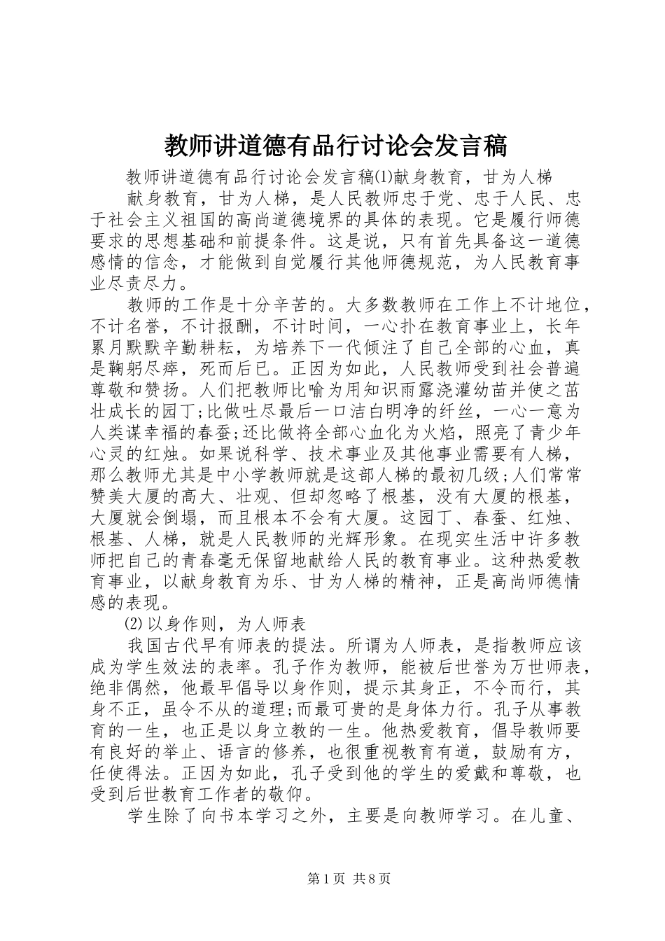 教师讲道德有品行讨论会发言稿_第1页