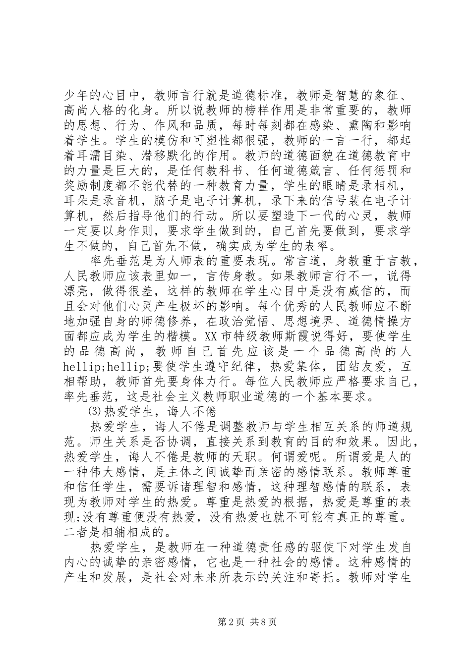 教师讲道德有品行讨论会发言稿_第2页