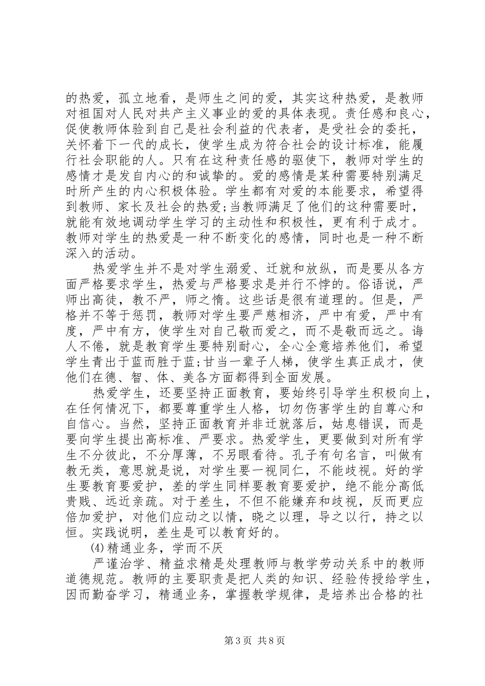 教师讲道德有品行讨论会发言稿_第3页