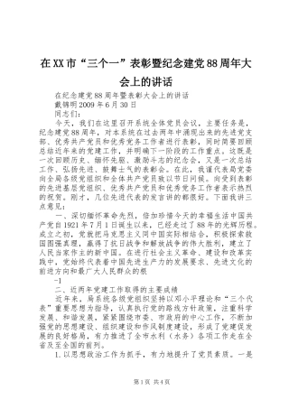在XX市“三个一”表彰暨纪念建党88周年大会上的讲话
