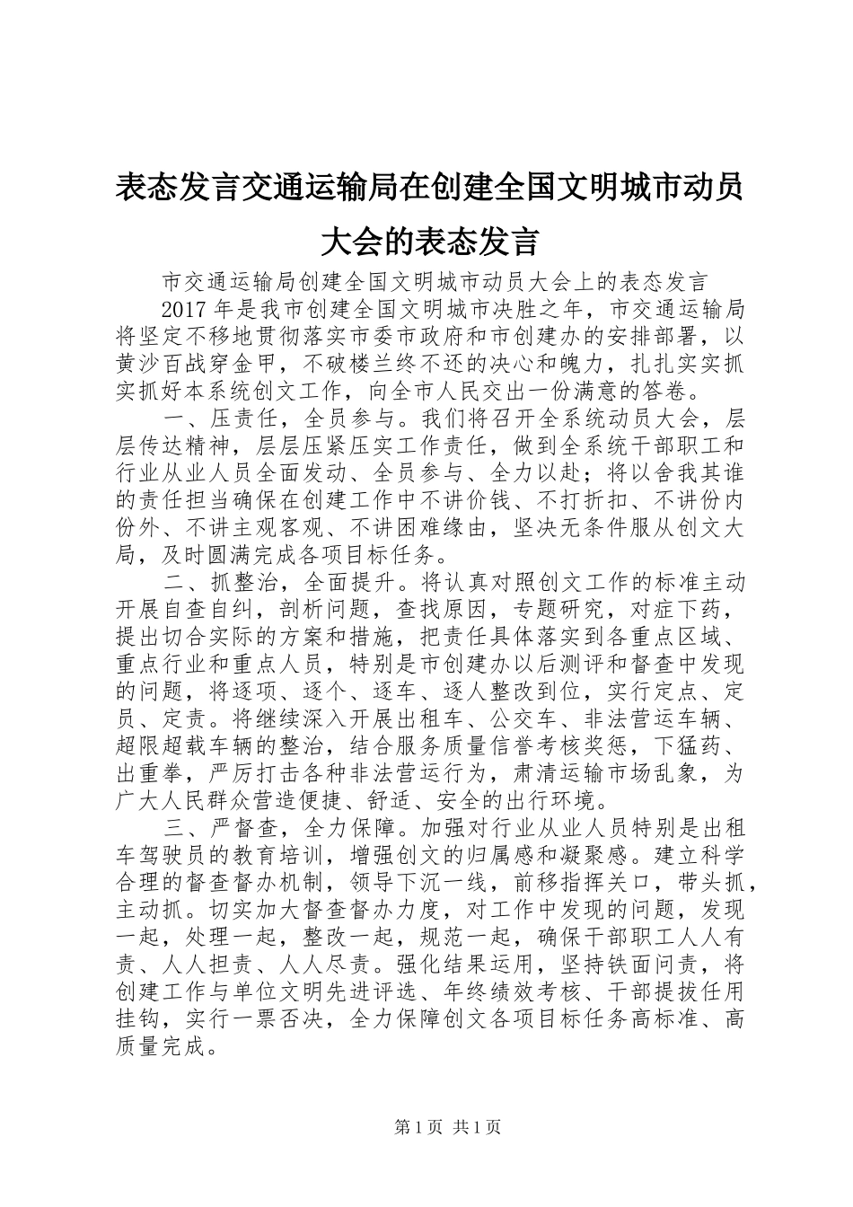表态发言交通运输局在创建全国文明城市动员大会的表态发言_第1页