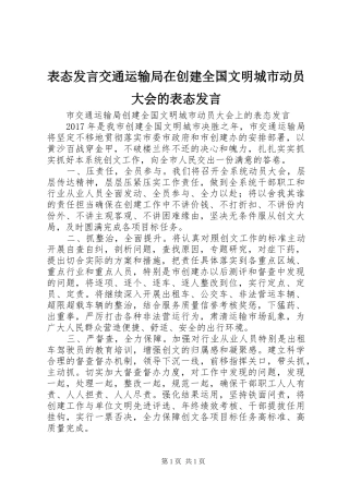 表态发言交通运输局在创建全国文明城市动员大会的表态发言