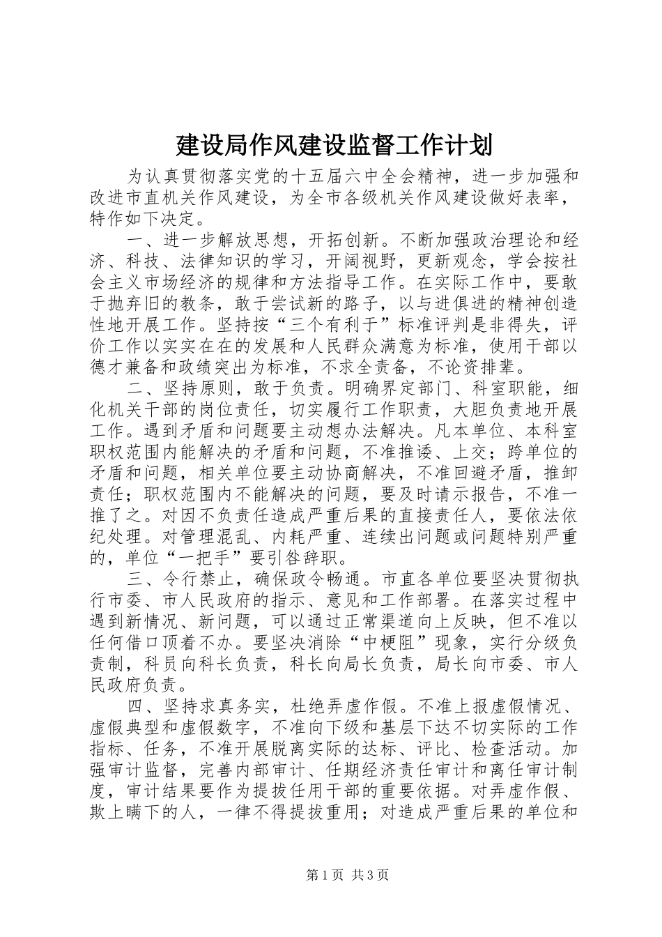 建设局作风建设监督工作计划_第1页