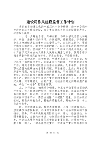 建设局作风建设监督工作计划