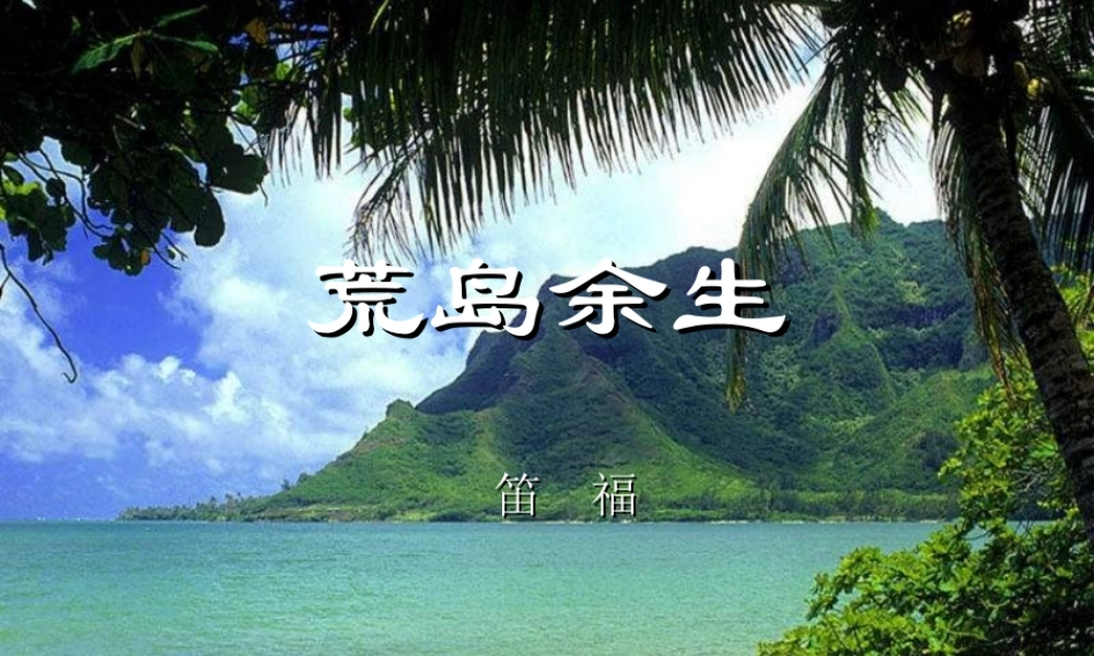 七年级语文荒岛余生2课件