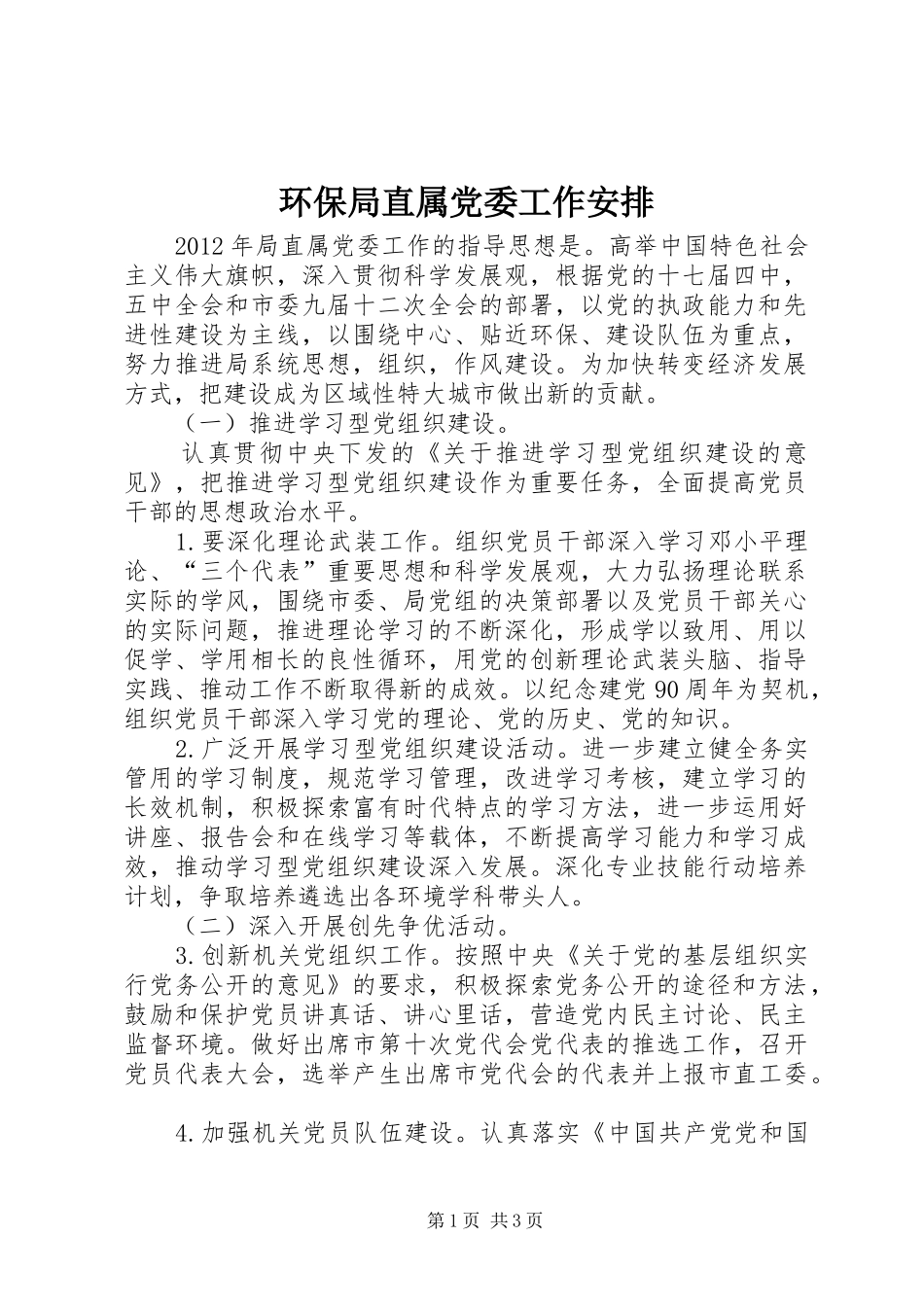 环保局直属党委工作安排_第1页