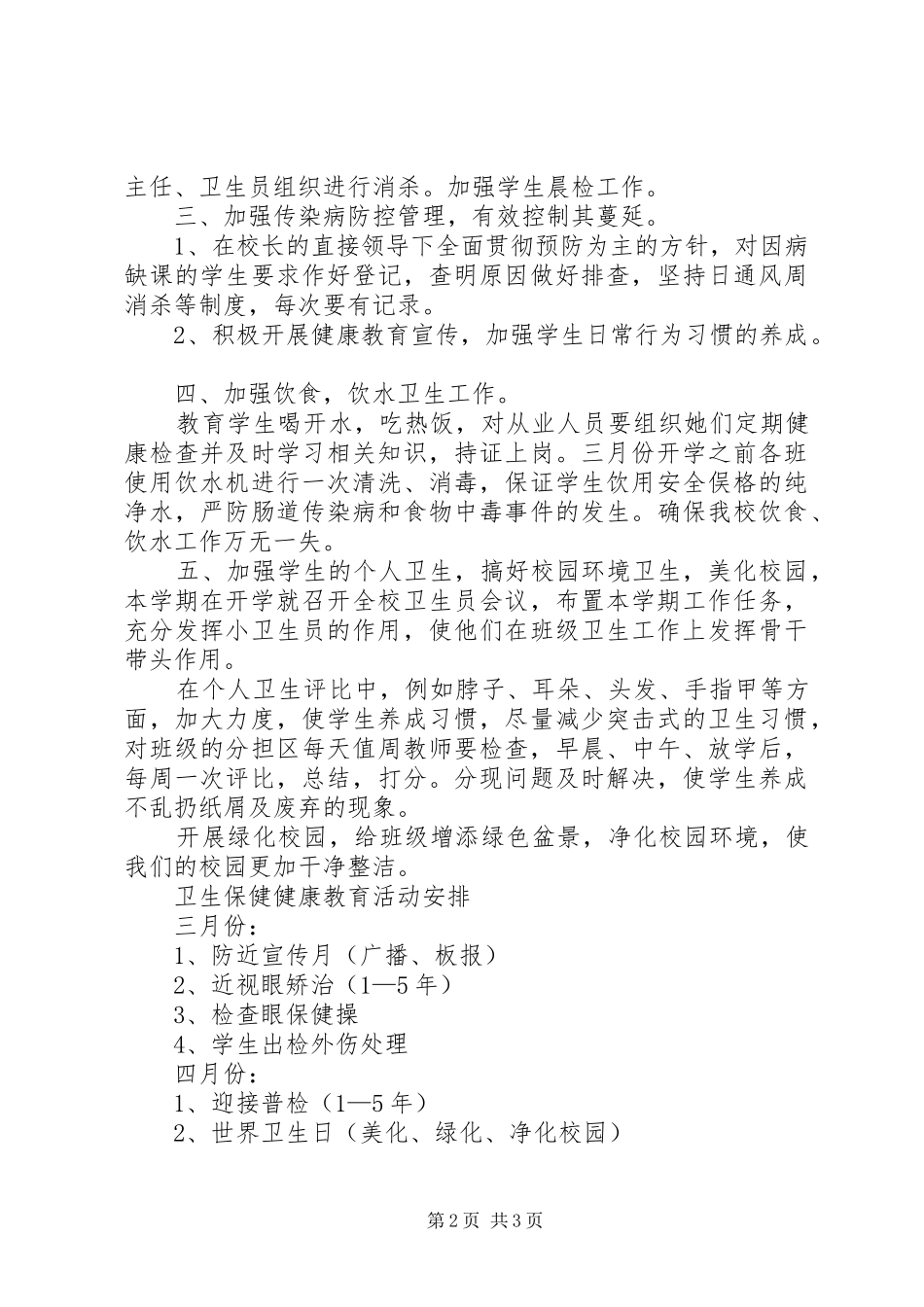 学校健康工作计划模板_第2页