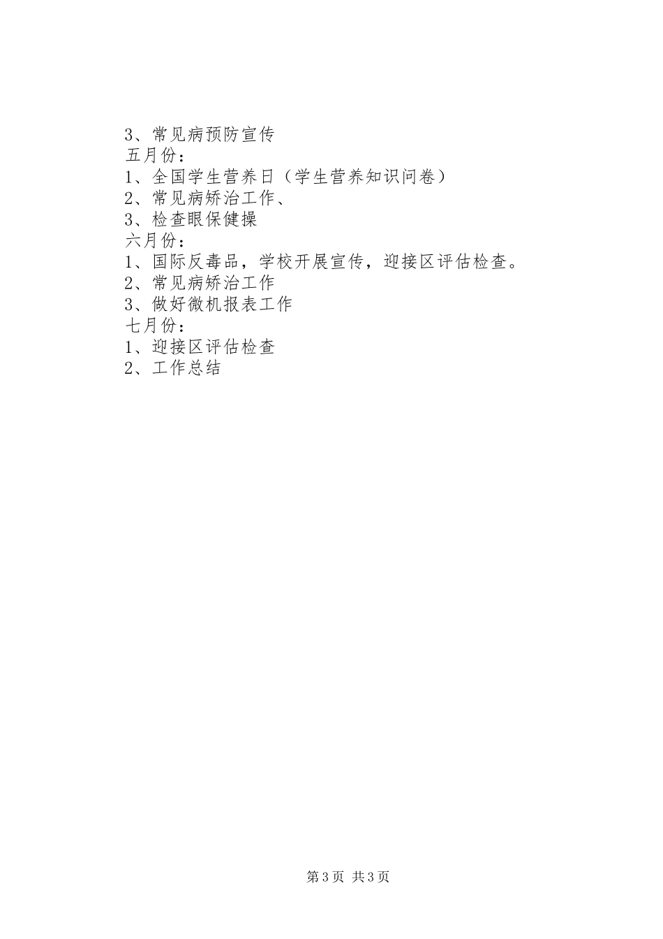 学校健康工作计划模板_第3页