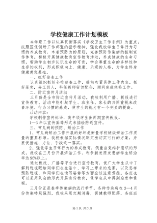 学校健康工作计划模板