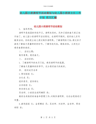 幼儿园小班清明节活动策划与幼儿园小班班主任工作计划