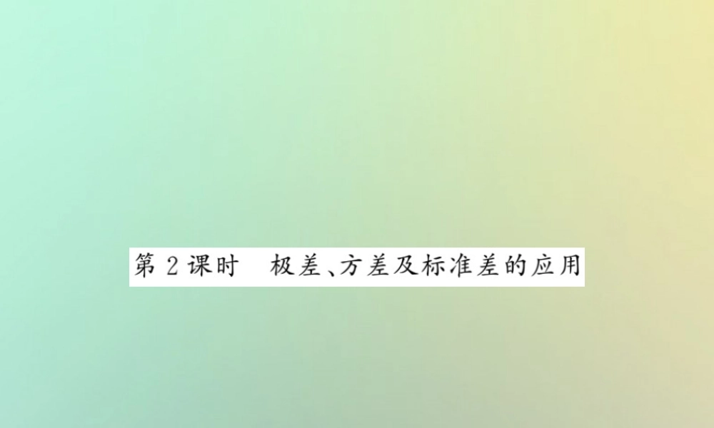 八年级数学上册 第六章 数据的分析 6.4 数据的离散程度(2)习题课件 (新版)北师大版 课件