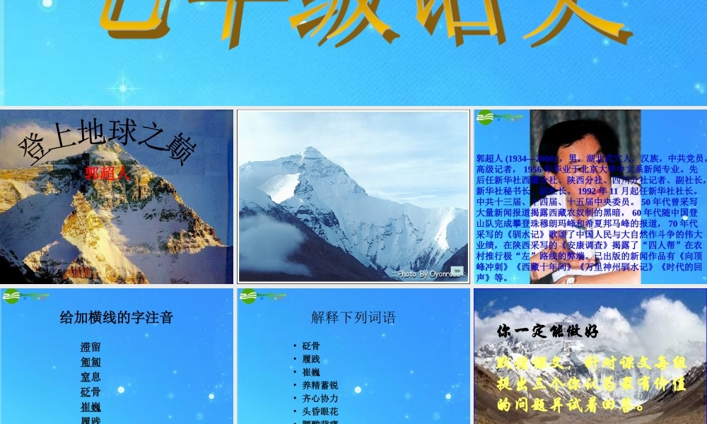 七年级语文下册 第五单元 第23课(登上地球之巅)课件 人教新课标版 课件