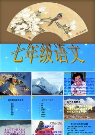 七年级语文下册 第五单元 第23课(登上地球之巅)课件 人教新课标版 课件
